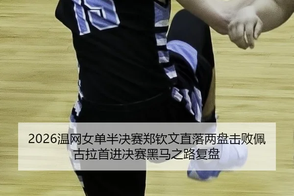 wen-wang-nv-dan-ban-jue-sai-zheng-qin-wen-zhi-luo-liang-pan-ji-bai-pei-gu-la-shou-jin-jue-sai-hei-ma-zhi-lu-fu-pan-2-585.jpg