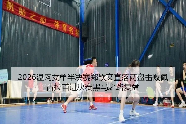 wen-wang-nv-dan-ban-jue-sai-zheng-qin-wen-zhi-luo-liang-pan-ji-bai-pei-gu-la-shou-jin-jue-sai-hei-ma-zhi-lu-fu-pan-3-419.jpg