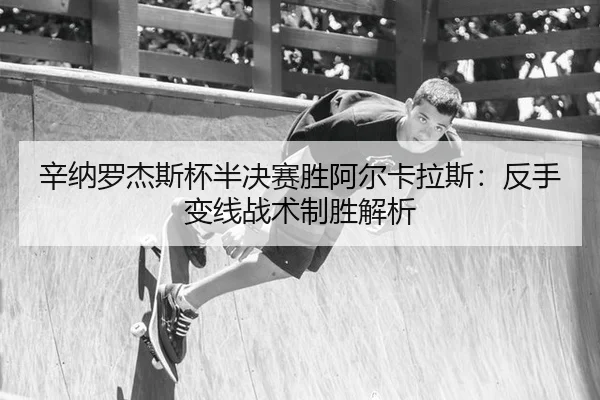 xin-na-luo-jie-si-bei-ban-jue-sai-sheng-a-er-ka-la-si-fan-shou-bian-xian-zhan-shu-zhi-sheng-jie-xi-3-307.jpg