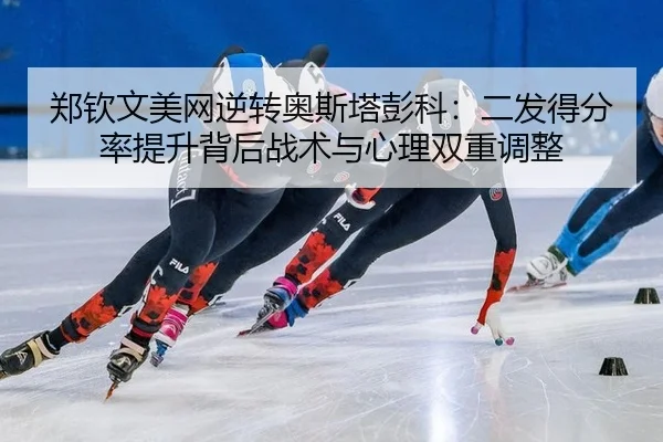 zheng-qin-wen-mei-wang-ni-zhuan-ao-si-ta-peng-ke-er-fa-de-fen-lv-ti-sheng-bei-hou-zhan-shu-yu-xin-li-shuang-chong-tiao-1-511.jpg